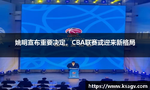 姚明宣布重要决定，CBA联赛或迎来新格局