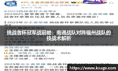 挑战者杯冠军战前瞻：南通战队对阵福州战队的技战术解析